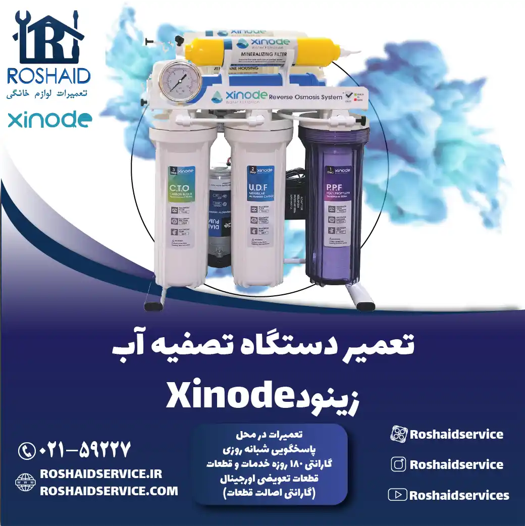تعمیر دستگاه تصفیه آب زینود روشاید سرویس